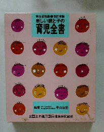 新しい親と子の育児全書
