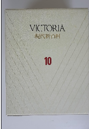 VICTORIA 現代新百科 10