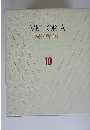 VICTORIA 現代新百科 10