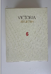 VICTORIA　現代新百科　6