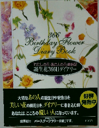 「わたしの花・あの人の花」歳時記 誕生花 366日ダイアリー