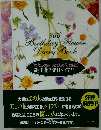 「わたしの花・あの人の花」歳時記 誕生花 366日ダイアリー