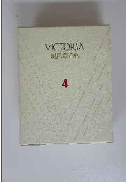 VICTORIA 現代新百科 4