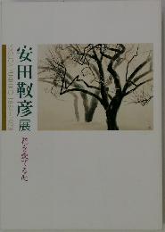 安田靫彦展花を愛する心　1884ー1978