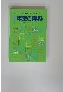 学年別教科別学習百科 1年生の理科