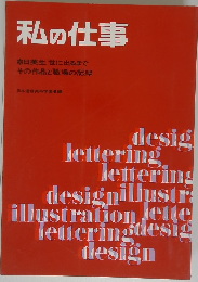 私の仕事日美生世に出るまでその作品と職場の記録