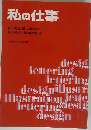 私の仕事日美生世に出るまでその作品と職場の記録