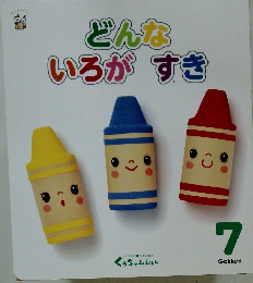 どんないろがすき 7