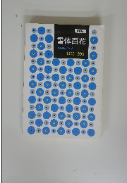 書体百花 1992-1993