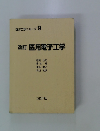 改訂医用電子工学