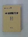 改訂医用電子工学