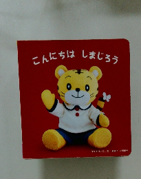 こんにちはしまじろう