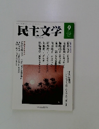 民主文学　2017年9月号