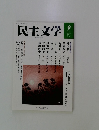 民主文学　2017年9月号