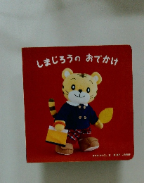 しまじろうのおでかけ