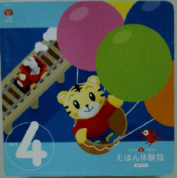 えほん体験版　2018年4月号