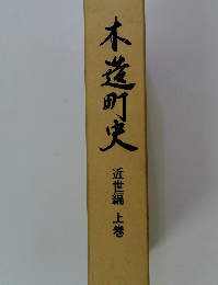 木造町史　近世編 上巻