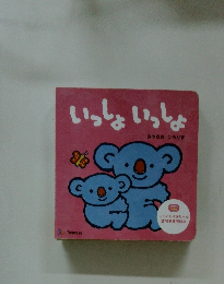 いっしょいっしょ みやざき　ひろかず