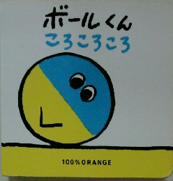 ボールくんころころころ