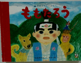 ももたろう