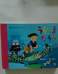 うらしまたろう