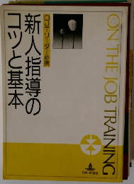 OJTリーダー必携　新人指導のコツと基本