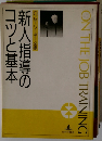 OJTリーダー必携　新人指導のコツと基本