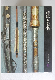 将軍と大名 日本歴史シリーズ 12