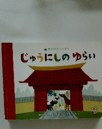 じゅうにしのゆらい