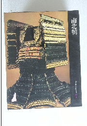 南北朝　日本歴史シリーズ 7