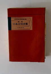 新版日本史用語集