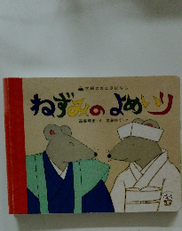 ねずみのよめいり