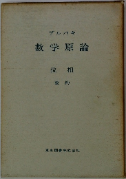 ブルバキ 数学原論