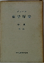ブルバキ 数学原論