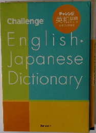 チャレンジ英和辞典 第5版