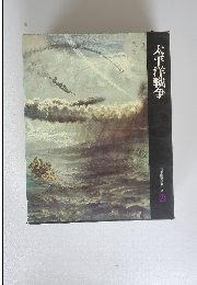 太平洋戦争 日本歴史シリーズ 21