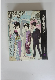 大正デモクラシー　20