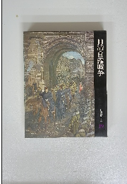 日清・日露戦争　日本歴史シリーズ 19