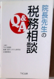 院長先生の税務相談