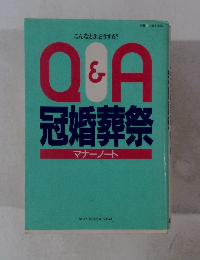 Q&A冠婚葬祭　マナーノート
