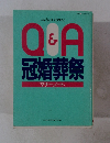 Q&A冠婚葬祭　マナーノート