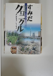 すみだクロニクル　1947-2008