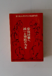 安保破棄へ統一と団結の力を