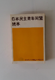 日本民主青年同盟読本