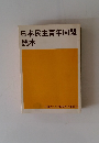 日本民主青年同盟読本
