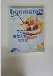 ボンメルシィ!リトル 2008初夏号