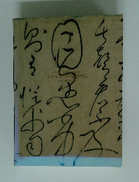 
顔真卿　王義之を超えた名筆