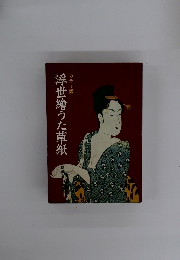 カラー版 浮世繪うた草紙