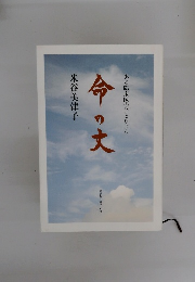 命の大　ある臨床医のひとりごと