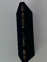 心理・教育統計法 